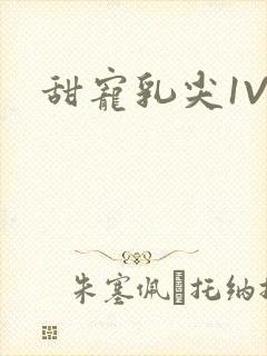甜宠乳尖1V3封面