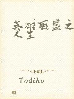 英雄联盟之职业人生