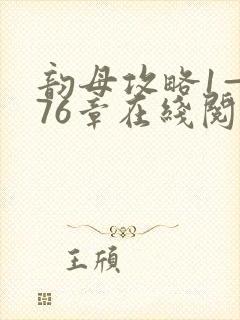 韵母攻略1—176章在线阅读