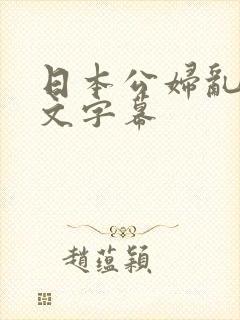 日本公妇乱偷中文字幕封面