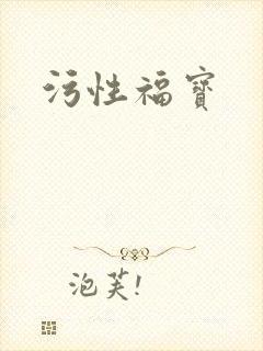 污性福宝