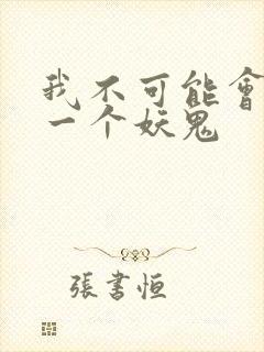 我不可能会怜惜一个妖鬼封面