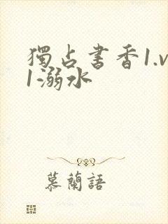 独占书香1.v1溺水