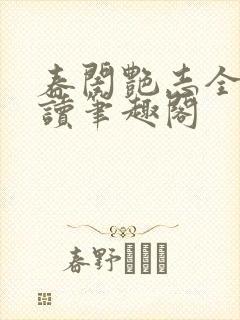 春闺艳志全文阅读笔趣阁