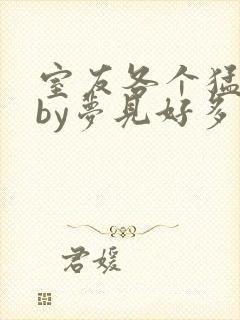 室友各个猛如虎by梦见好多