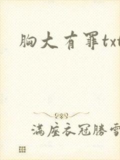 胸大有罪txt