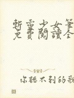 斩灵少女笔趣阁免费阅读全文