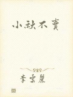 小秋不卖封面