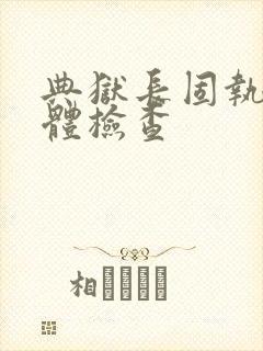 典狱长固执的身体检查