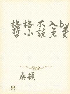 格格不入by巫哲小说免费阅读