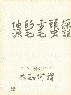 他的舌头探进蜜源毛毛虫说说视频