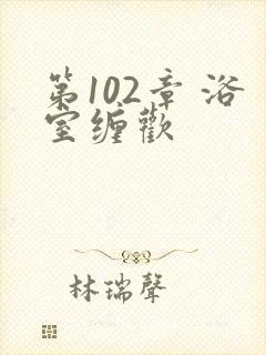 第102章 浴室缠欢