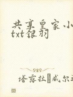 共享皇家小公主txt银羽