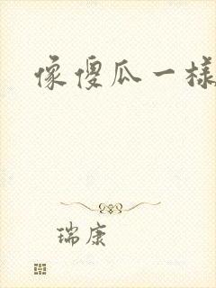 像傻瓜一样去爱