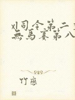 xl司令第二季无马赛第八集