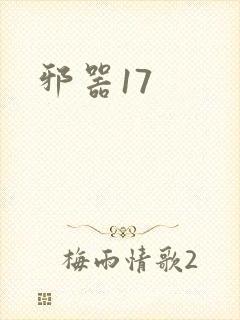 邪器17