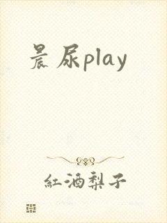 晨尿play