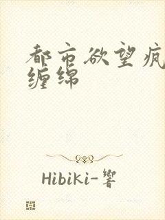 都市欲望疯狂的缠绵封面