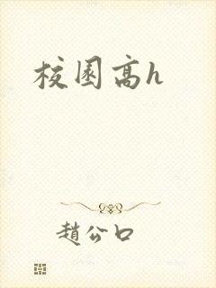 校园高h