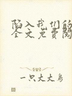 陷入我们的热恋全文免费阅读封面