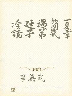 冷廷遇简夏对着镜子第几章