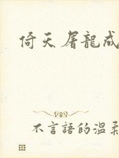 倚天屠龙成人版