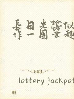 长日光阴似箭乱作一团笔趣阁打工少女