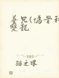 养兄(伪骨科)双龙