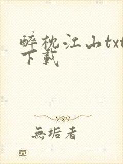 醉枕江山txt下载封面