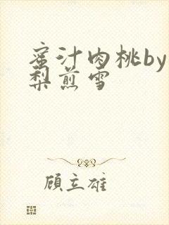 蜜汁肉桃by棠梨煎雪