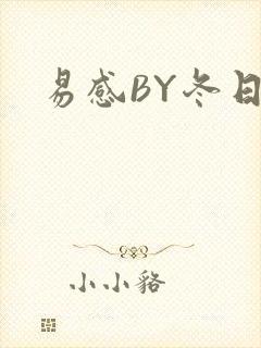 易感BY冬日度封面