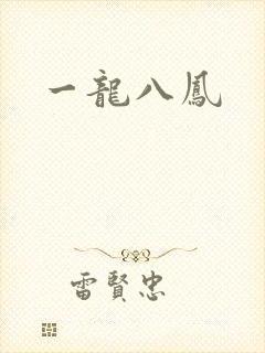 一龙八凤
