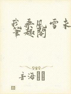我乘风雪未删减笔趣阁封面