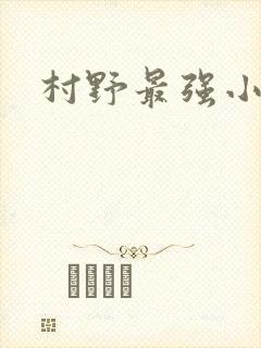 村野最强小农民
