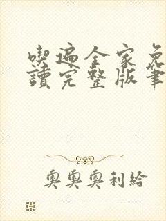 吃遍全家免费阅读完整版笔趣无弹窗下载