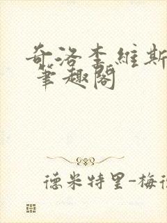 奇洛李维斯回信 笔趣阁