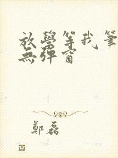 放学等我笔趣阁无弹窗