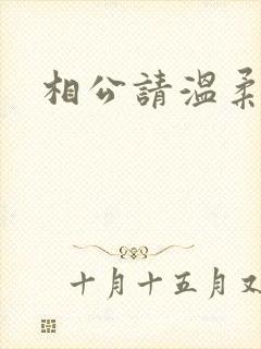 相公请温柔一点