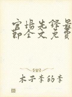 官场先锋最新章节全文免费阅读