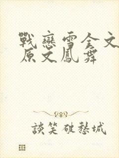 战恋雪全文阅读原文凤舞