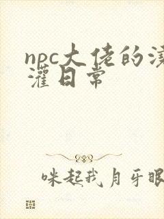 npc大佬的浇灌日常