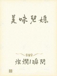 美味儿媳封面