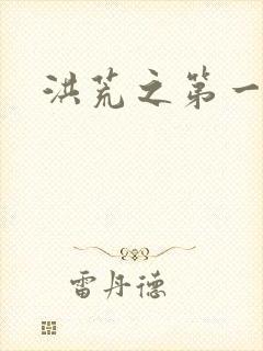 洪荒之第一神经