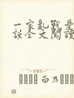 一家乱战爱莲小说全文阅读