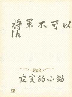 将军不可以1v1h