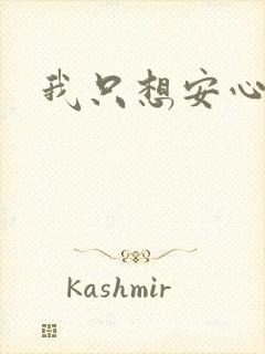 我只想安心修仙封面