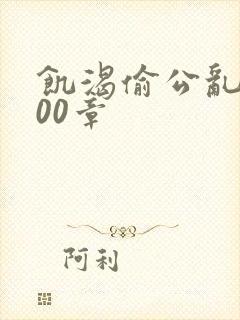 饥渴偷公乱第400章