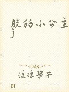 朕的小公主太嫩j