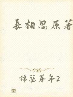 长相思原著小说