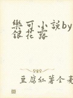 乐可小说by金银花露